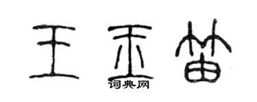 陳聲遠王玉笛篆書個性簽名怎么寫