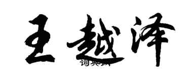 胡問遂王越澤行書個性簽名怎么寫