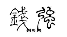 陳聲遠錢強篆書個性簽名怎么寫