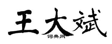 翁闓運王大斌楷書個性簽名怎么寫
