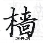 駱恆光寫的硬筆楷書檣