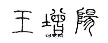 陳聲遠王增陽篆書個性簽名怎么寫