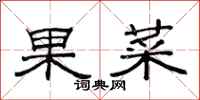 范連陞果菜隸書怎么寫