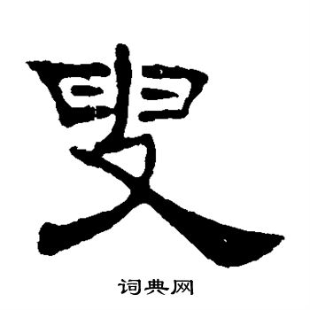 葉慧明碑寫的叟