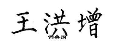 何伯昌王洪增楷書個性簽名怎么寫