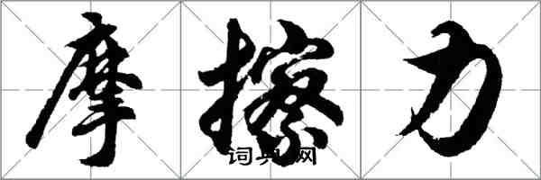 胡問遂摩擦力行書怎么寫