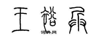 陳墨王裕兵篆書個性簽名怎么寫