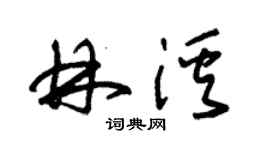 朱錫榮林溪草書個性簽名怎么寫