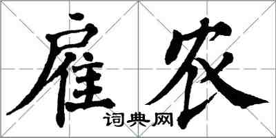 翁闓運僱農楷書怎么寫