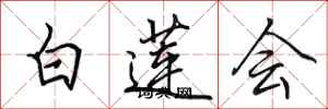 田英章白蓮會行書怎么寫