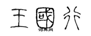 陳聲遠王國行篆書個性簽名怎么寫