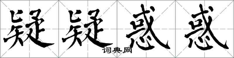 翁闓運疑疑惑惑楷書怎么寫