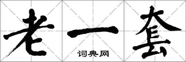 翁闓運老一套楷書怎么寫