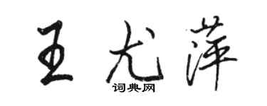 駱恆光王尤萍行書個性簽名怎么寫