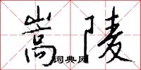 嵩陵怎么寫好看