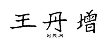 袁強王丹增楷書個性簽名怎么寫