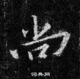 王羲之在懷仁集聖教序中寫的尚