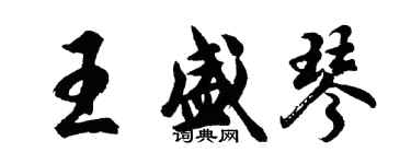 胡問遂王盛琴行書個性簽名怎么寫
