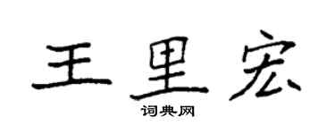 袁強王里宏楷書個性簽名怎么寫