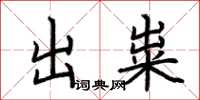 荊霄鵬出糶楷書怎么寫