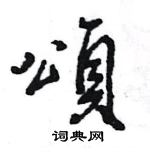 王旻寫的硬筆行書頌