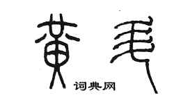 陳墨黃升篆書個性簽名怎么寫