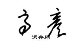 朱錫榮高彥草書個性簽名怎么寫