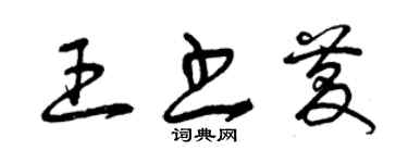 曾慶福王書慶草書個性簽名怎么寫