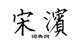 何伯昌宋濱楷書個性簽名怎么寫