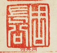 集古印譜的篆刻印章周長公