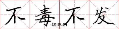 侯登峰不毒不發楷書怎么寫