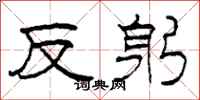 柯春海反躬隸書怎么寫