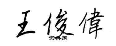 王正良王俊偉行書個性簽名怎么寫