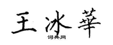 何伯昌王冰華楷書個性簽名怎么寫