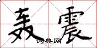周炳元轟震楷書怎么寫
