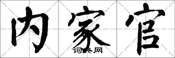 翁闓運內家官楷書怎么寫