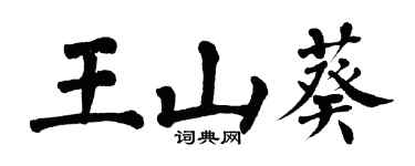 翁闓運王山葵楷書個性簽名怎么寫