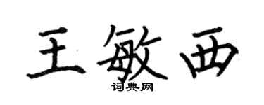 何伯昌王敏西楷書個性簽名怎么寫