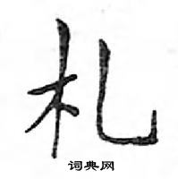 鄧散木寫的硬筆楷書札