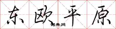 荊霄鵬東歐平原行書怎么寫