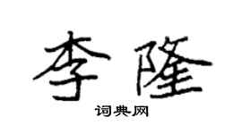 袁強李隆楷書個性簽名怎么寫