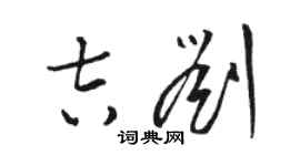 駱恆光吉劉草書個性簽名怎么寫