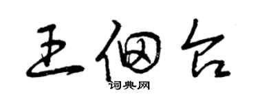 曾慶福王佃台草書個性簽名怎么寫