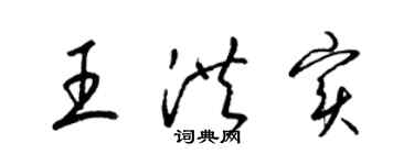 梁錦英王洪實草書個性簽名怎么寫