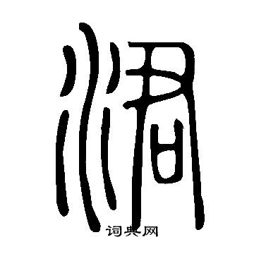 峻草書書法_峻字書法_草書字典