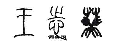 陳墨王志葵篆書個性簽名怎么寫