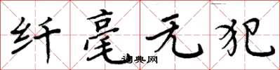 周炳元纖毫無犯楷書怎么寫