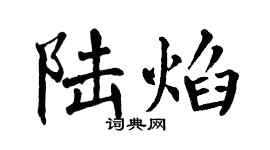 翁闓運陸焰楷書個性簽名怎么寫