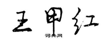 曾慶福王甲紅行書個性簽名怎么寫