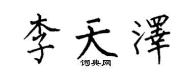 何伯昌李天澤楷書個性簽名怎么寫